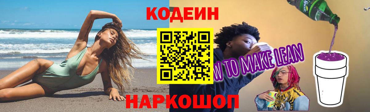 Кодеиновый сироп Lean напиток Lean (лин)  Севастополь  Кодеин Purple Drank 